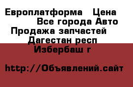 Европлатформа › Цена ­ 82 000 - Все города Авто » Продажа запчастей   . Дагестан респ.,Избербаш г.